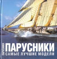 Перотти Симон Парусники 978-5-17-050548-7, 978-5-271-19648-5, 978-88-544-0243-0