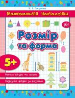 Смирнова К. В. Розмір та форма 978-966-284-234-0