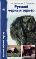 Герасимова Н., Лемехова Е. Русский черный терьер. Происхождение. Воспитание. Кормление. Стандарт 5-94838-044-0