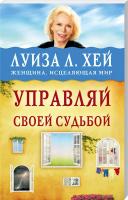 Луиза Л. Хей Управляй своей судьбой 978-5-699-89390-4