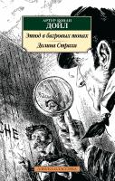 Артур,Конан,Дойл Этюд в багровых тонах. Долина Страха 978-5-389-13966-4