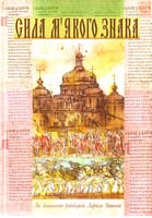 ред. Лариса Івшина Сила м’якого знака, або Повернення Руської правди 978-966-8152-22-1