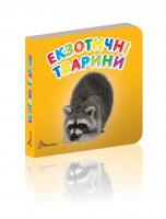Гуменна Л.М.укладач. Екзотичні тварини 978-966-935-265-1