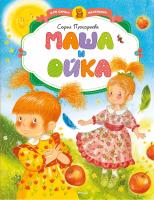 Прокофьева Софья Маша и Ойка (нов.обл.) 978-5-389-07874-1