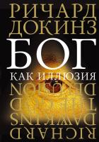 Докинз Ричард Бог как иллюзия 978-5-389-11075-5