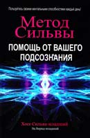 Хосе Сильва-младший, Эд Бернд-младший Метод Сильвы. Помощь от вашего подсознания 978-985-15-1503-1