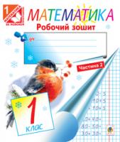 Шост Наталія Богданівна Математика.Робочий зошит . 1 кл.: в 2 ч. Ч.2 (до підручника М.В.Богдановича, Г.П.Лишенка) 978-966-10-3161-5
