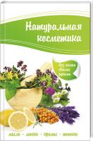 Кулакова Р. Натуральная косметика: мыло и маски, кремы и тоники без химии своими руками 978-617-690-223-2