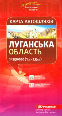  Луганська область: Карта автошляхів: 1см = 2,5 км 978-617-670-525-3