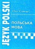 Слюсар Олег Польська мова: Навчальний посібник. - 3-тє вид. 978-966-399-929-6