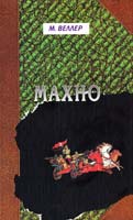 Веллер Михаил Махно 978-5-17-049244-2