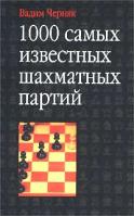 Вадим Черняк 1000 самых известных шахматных партий 5-17-012898-3, 5-271-03639-1