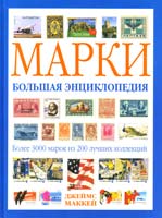 Маккей Джеймс Марки. Большая энциклопедия 978-5-699-37967-5