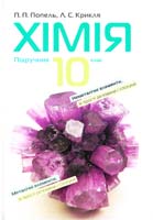 П. П. Попель, Л. С. Крикля Хімія : підручник для 10 класу 978-966-580-424-6