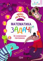 Лебеденко Н. 5 кроків до успіху. Математика. Задачі. 1-4 класи 978-966-939-350-0
