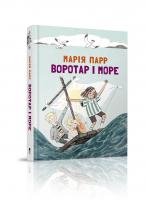 Парр Марія Воротар і море 9786177329465