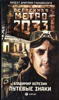 Березин Владимир Метро 2033. Путевые знаки 978-5-17-064129-1
