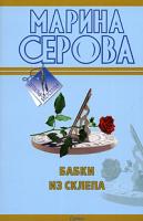 Марина Серова Бабки из склепа 978-5-699-36007-9