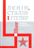 Геллетлі Роберт Лєнін, Сталин і Гітлер: Доба соціальних катастроф 978-617-569-027-7