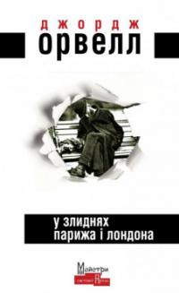 Джордж Орвелл У злиднях Парижа і Лондона 978-966-2355-85-7