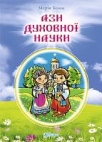 Білик Марія Богданівна Ази духовної науки : вірші 978-966-10-4089-1