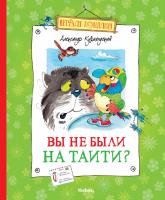 Курляндский Александр Вы не были на Таити? 978-5-389-02191-4