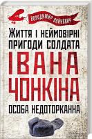Войнович Володимир Життя і неймовірні пригоди солдата Івана Чонкіна. Особа недоторканна 978-966-14-7852-6