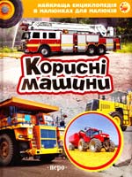 Корисні машини 978-966-462-666-5