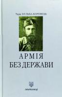 Тарас Бульба-Боровець Армія без держави 978-966-668-472-4