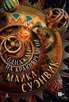 Суэнвик Майкл Однажды на краю времени 978-5-389-08717-0