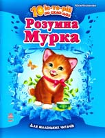Каспарова Юлія Розумна Мурка. 10 історій по складах. Для маленьких читачів 978-617-09-1229-9