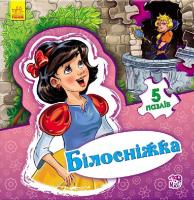 Новицький Є.В. Світ казки. Білосніжка 978-966-747-955-8