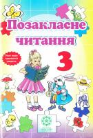 Гордієнко Н.М. Позакласне читання 3 клас. 978-617-686-333-5