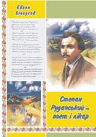 Білоусов Є. В. Степан Руданський - поет, перекладач, лікар: Художньо-документальна повість. 978-966-408-590-5
