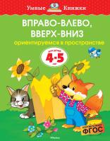 Земцова Ольга Вправо-влево, вверх-вниз (4-5 лет) 978-5-389-07089-9