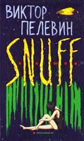 Пелевин Виктор S.N.U.F.F. 978-5-699-53962-8