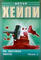 Артур Хейли На высотах твоих. Книга 2 5-17-001030-3