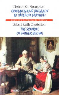 Гілберт Кіт Честертон Скандальний випадок із патером Брауном = The Scandal of Father Brown 978-966-03-7898-8