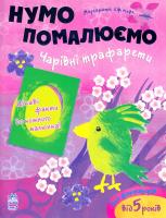 Єфімова Маргарита Чарівні трафарети 978-617-09-2025-6