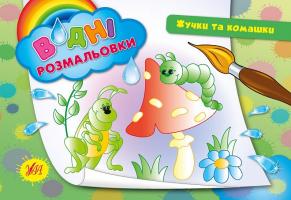 Таровита І. О. Жучки та комашки 978-966-284-264-7