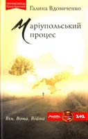 Вдовиченко Галина Маріупольський процес 978-966-14-9634-6