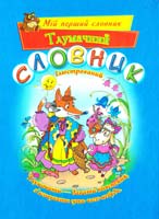 Уклад. С. В. Басова Тлумачний словник 978-966-404-365-3