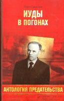 Смыслов Олег Иуды в погонах 978-5-4444-0009-8