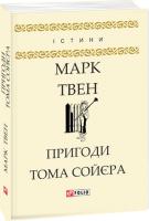 Твен Марк Пригоди Тома Сойєра 978-966-03-8037-0