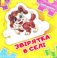 Мірошниченко Ірина Звірятка у селі 978-966-747-807-0