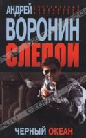Андрей Воронин Слепой. Черный океан 978-985-16-7533-9