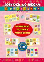 Смирнова К. В. Розвиваю логічне мислення (багаторазові наліпки) 978-966-284-383-5