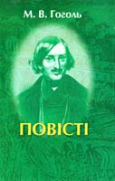 Гоголь Микола Гоголь Микола Васильович. Повісті.Вечори на хуторі біля Диканьки. 978-966-8690-81-5