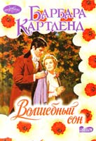 Картленд Барбара Волшебный сон 978-5-17-0.60389-3