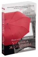 Барро Николя Улыбка женщины 978-5-389-12331-1